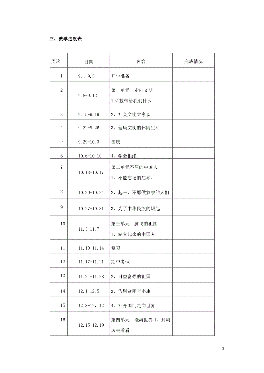 人教版六年级品德与社会上册教学计划_第3页