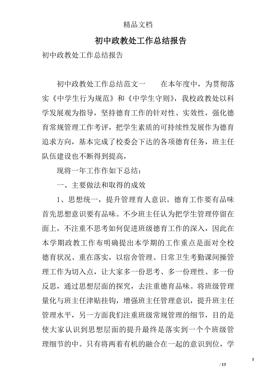 初中政教处工作总结报告 精选_第1页