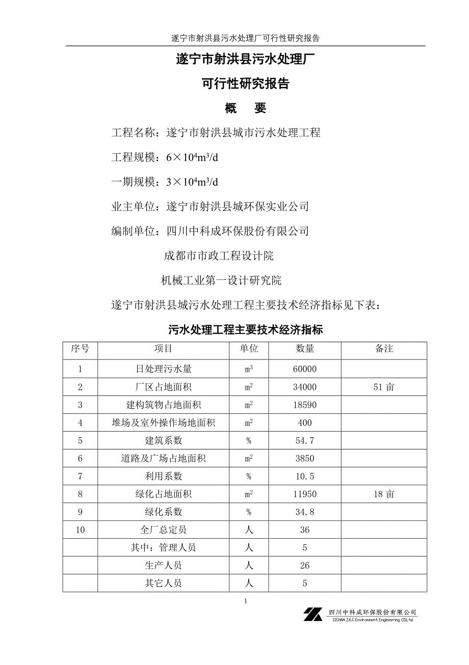 遂宁市射洪县污水处理厂可研报告_第1页