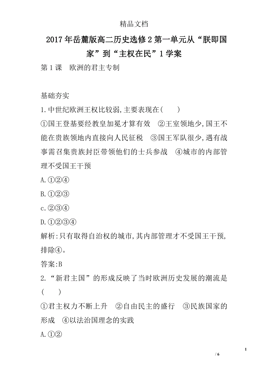 2017岳麓版高二年级历史选修2第一单元从“朕即国家”到“主权在民”1学案_第1页