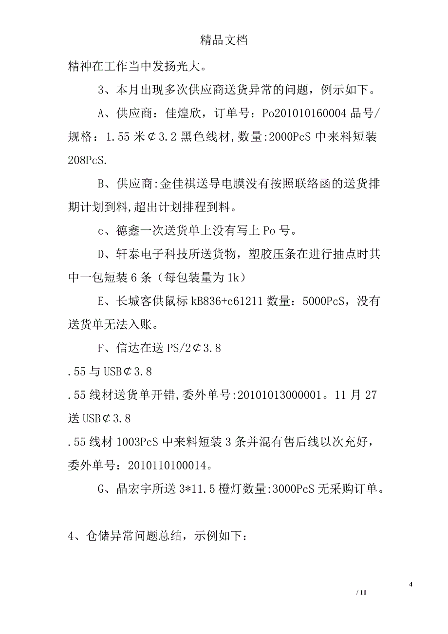 2010年11月仓储物料部门工作总结报告 精选_第4页