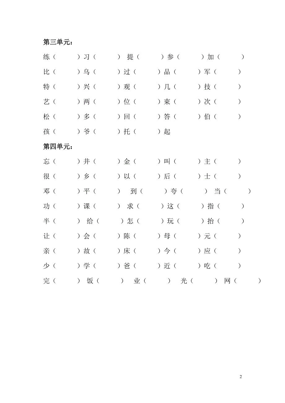 一年级下册生字组词二_第2页