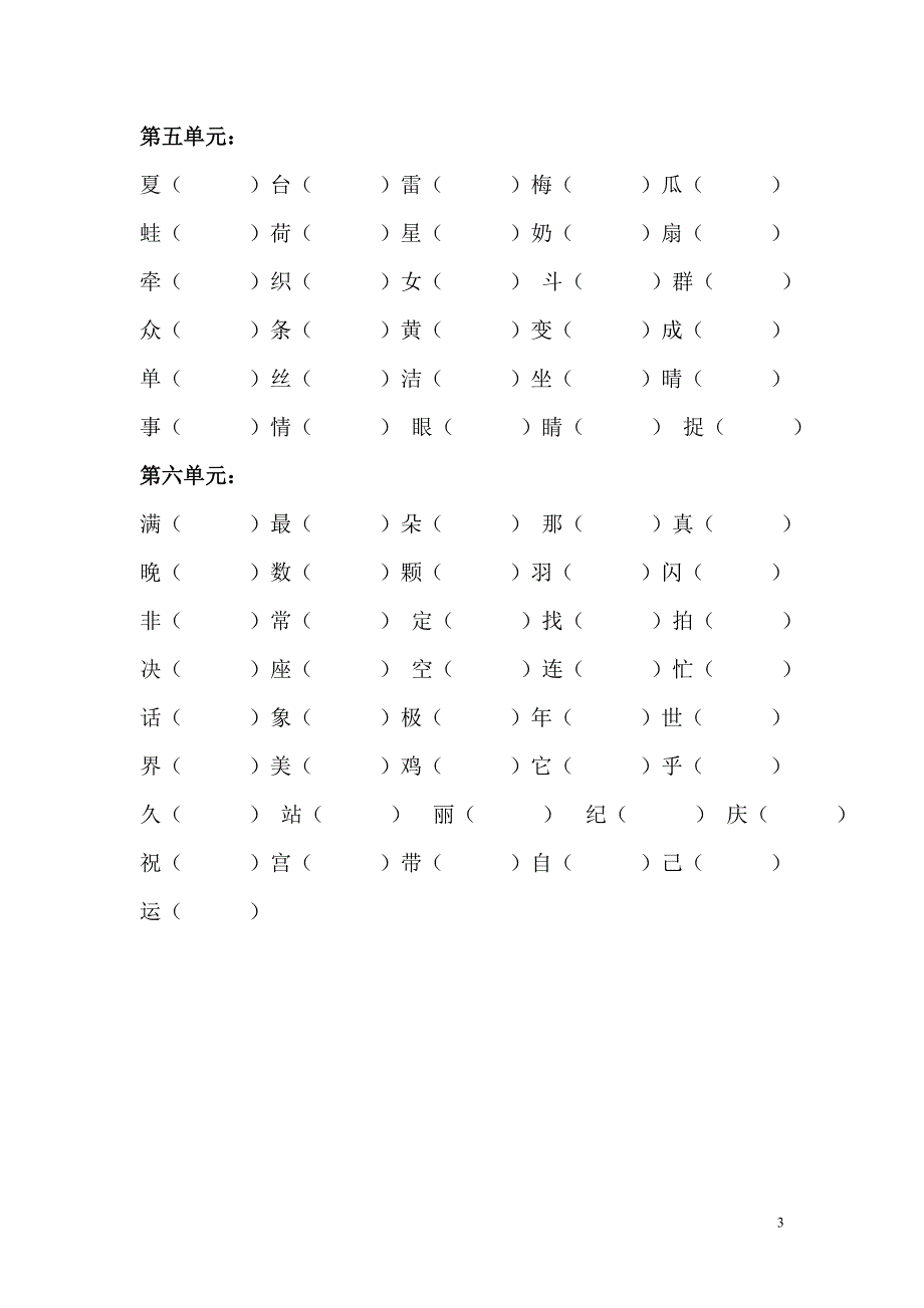 一年级下册生字组词二_第3页