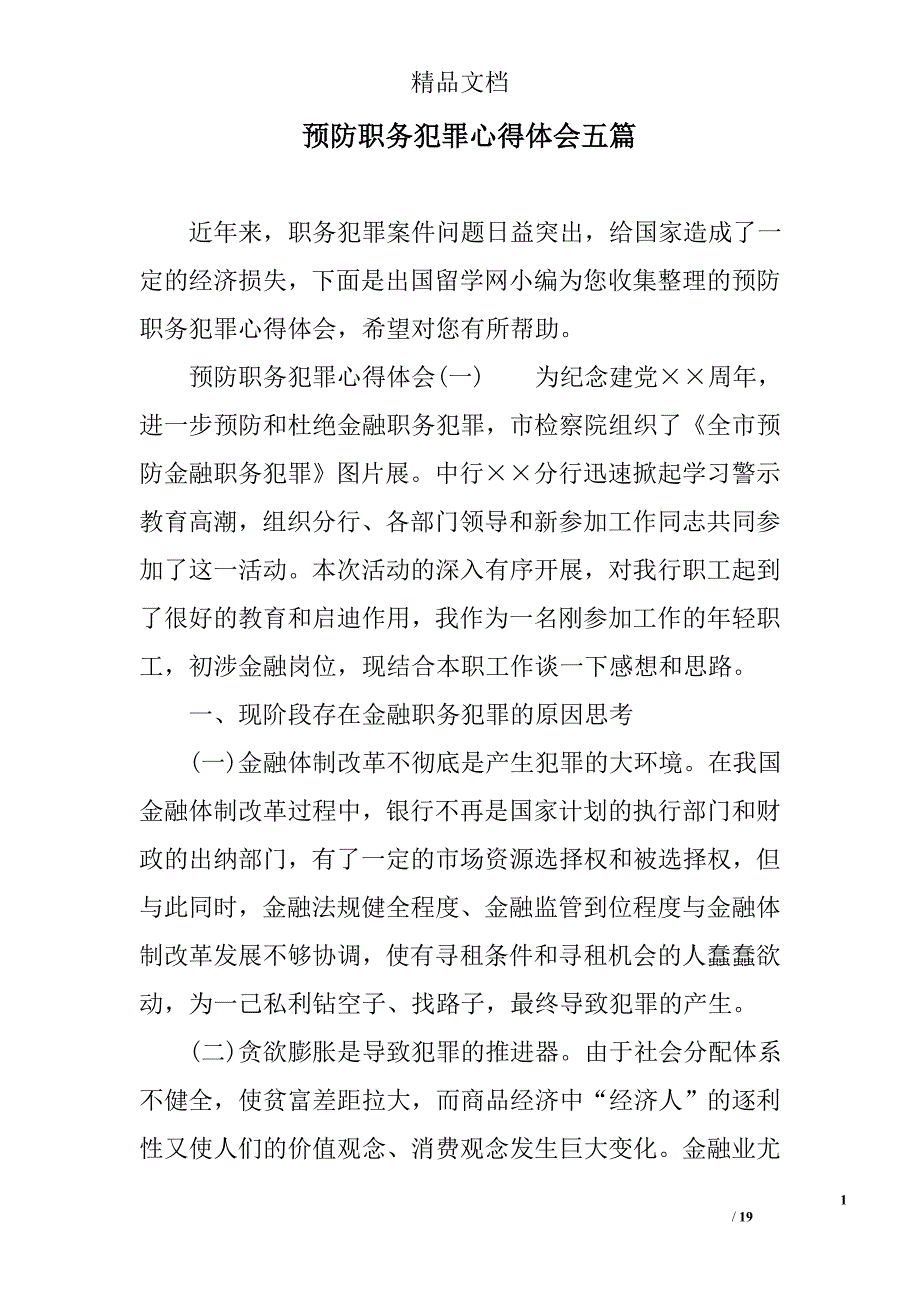 预防职务犯罪心得体会五篇精选_第1页