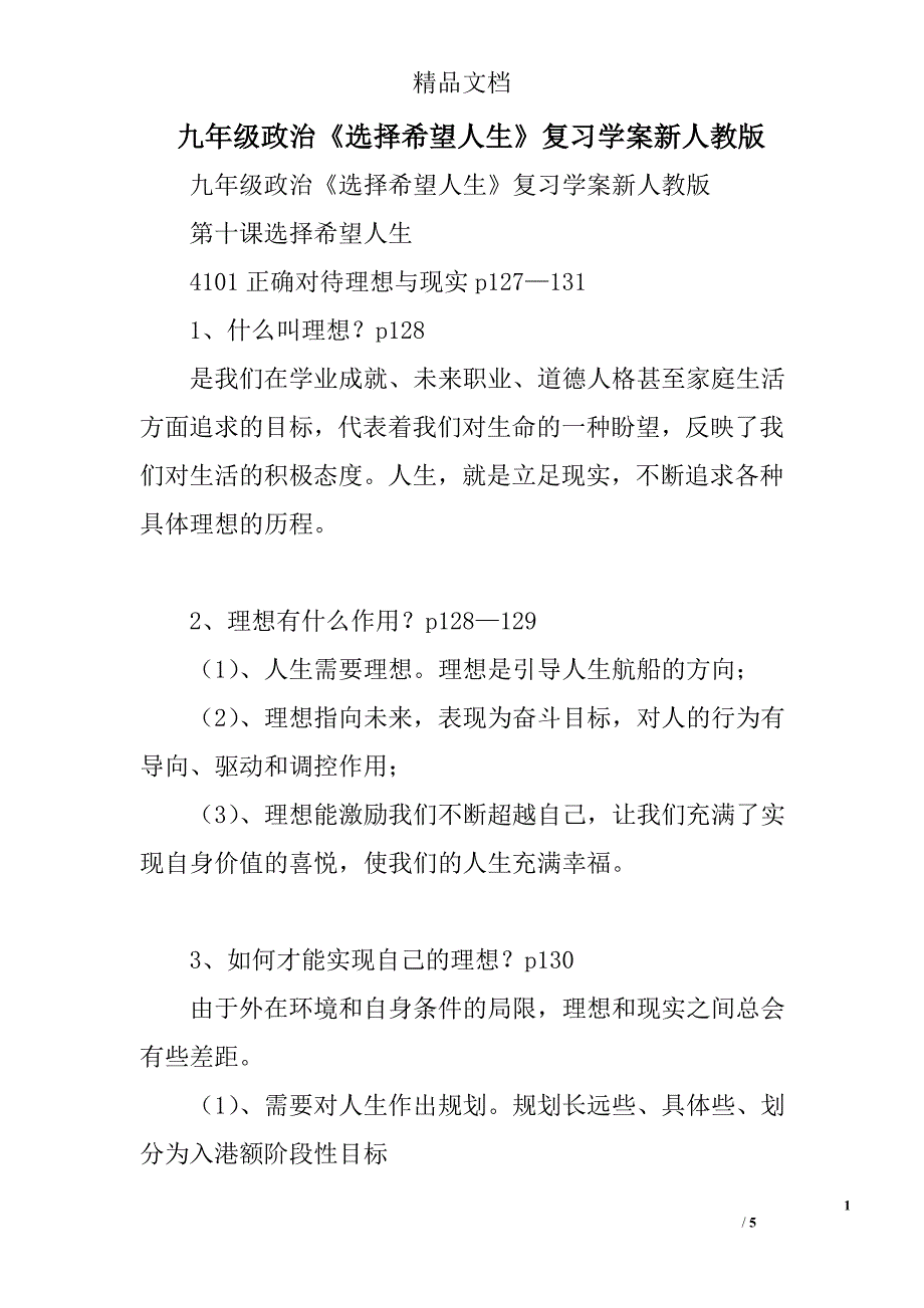 九年级政治选择希望人生复习学案新人教版_第1页