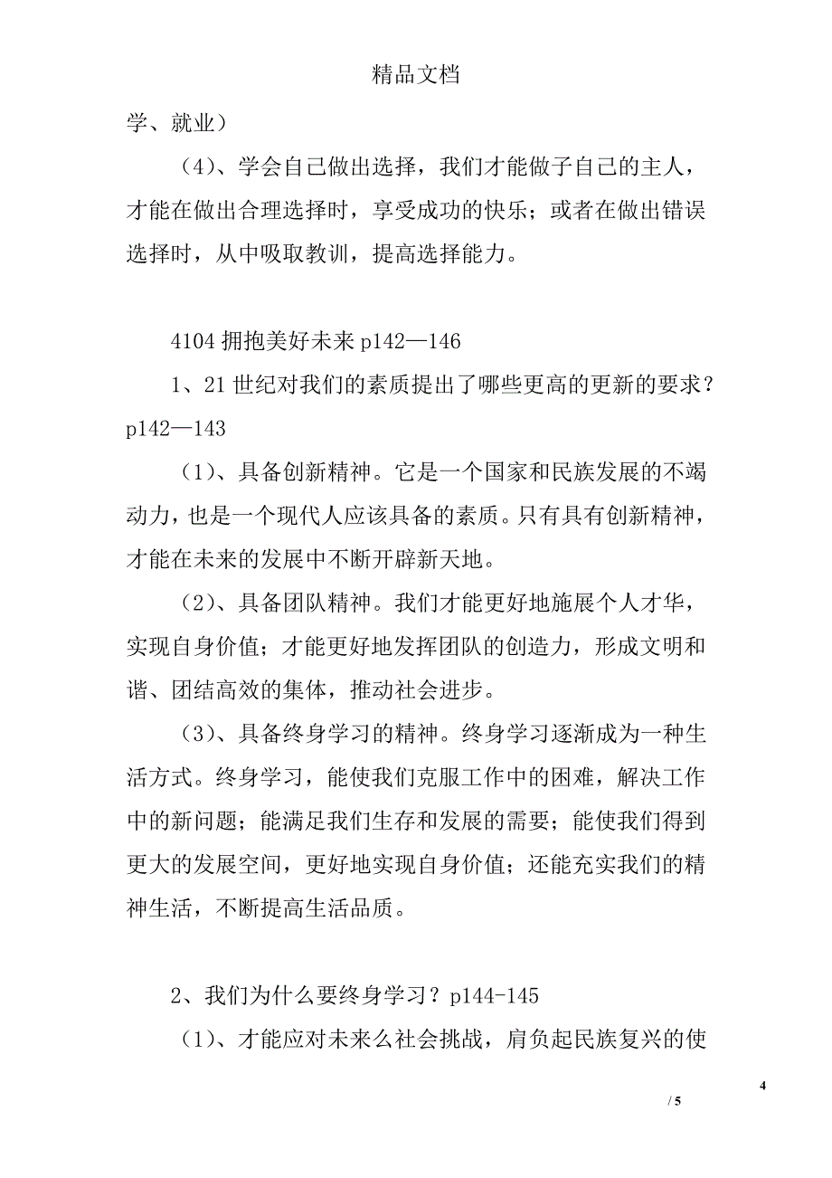 九年级政治选择希望人生复习学案新人教版_第4页