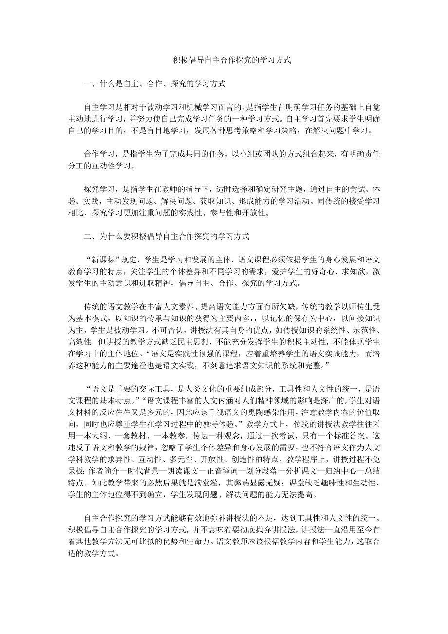 积极倡导自主合作探究的学习方式_第1页