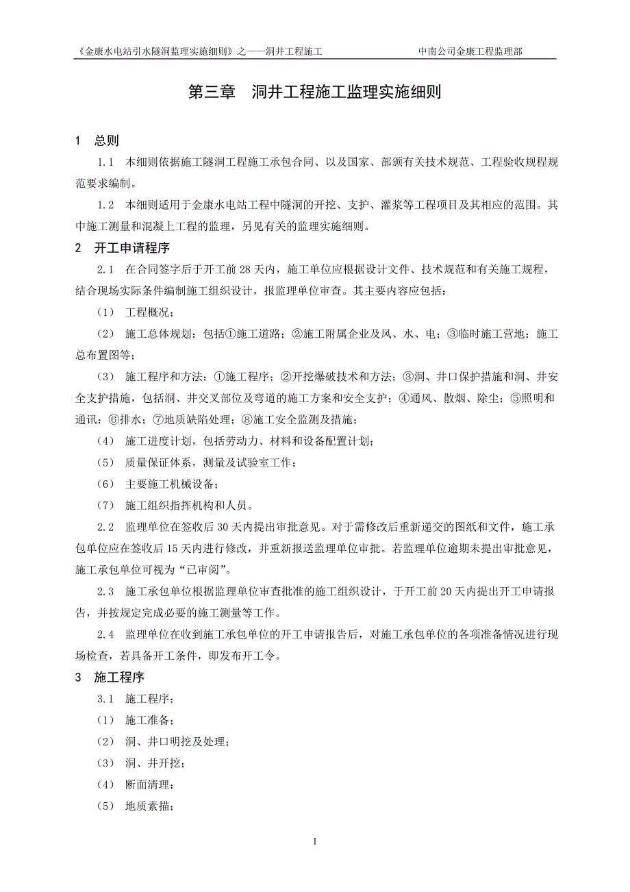 洞井工程施工监理实施细则_第1页