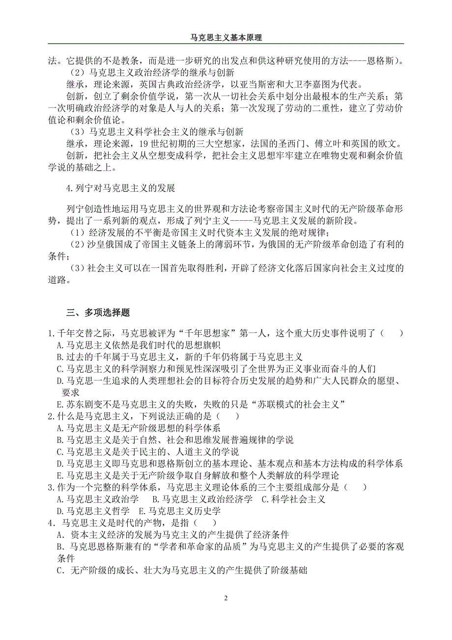 内蒙古大学鄂尔多斯学院马克思期末复习_第2页