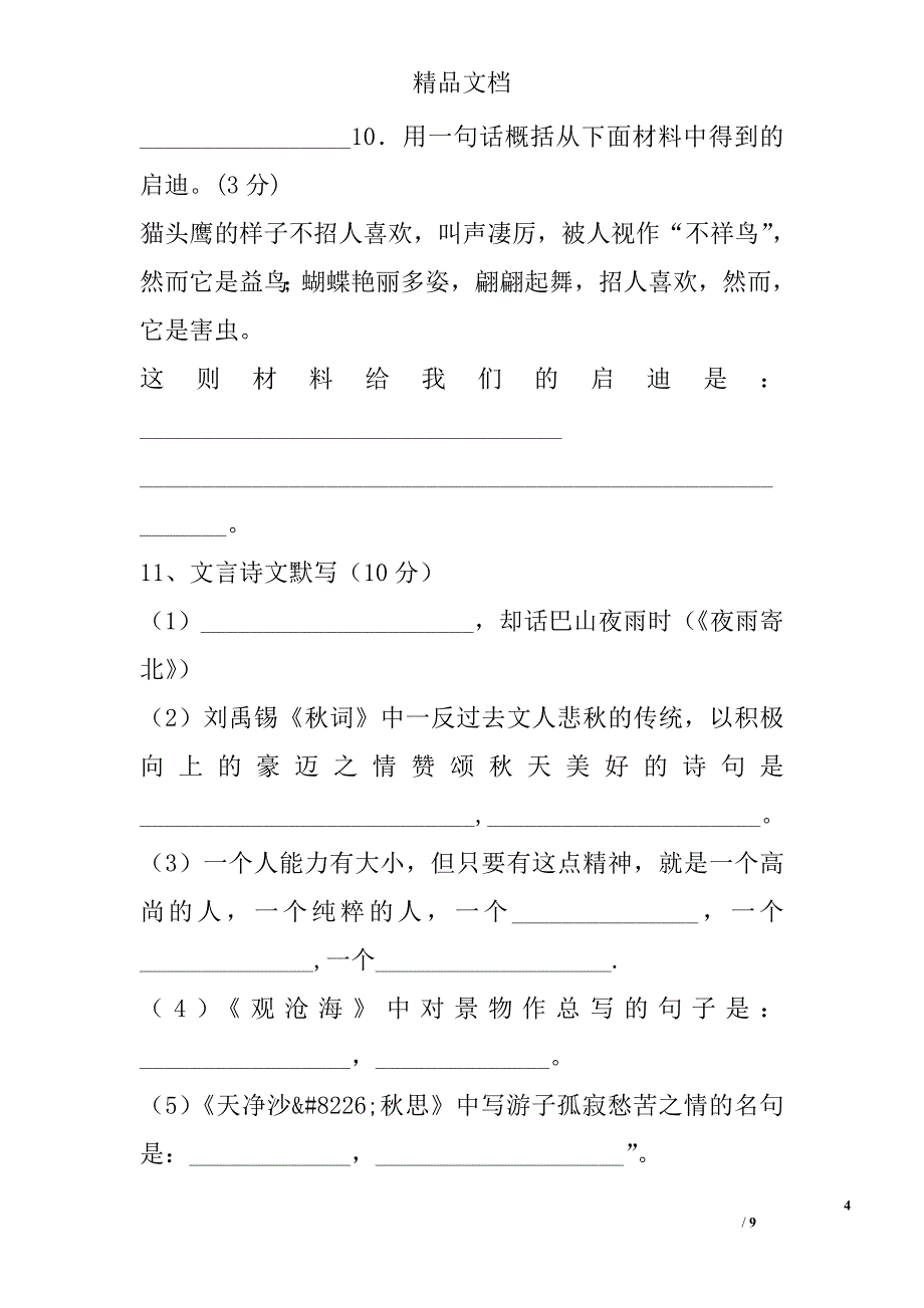 2017-2018学年武威市七年级语文上学期第二次月考试题 精选_第4页