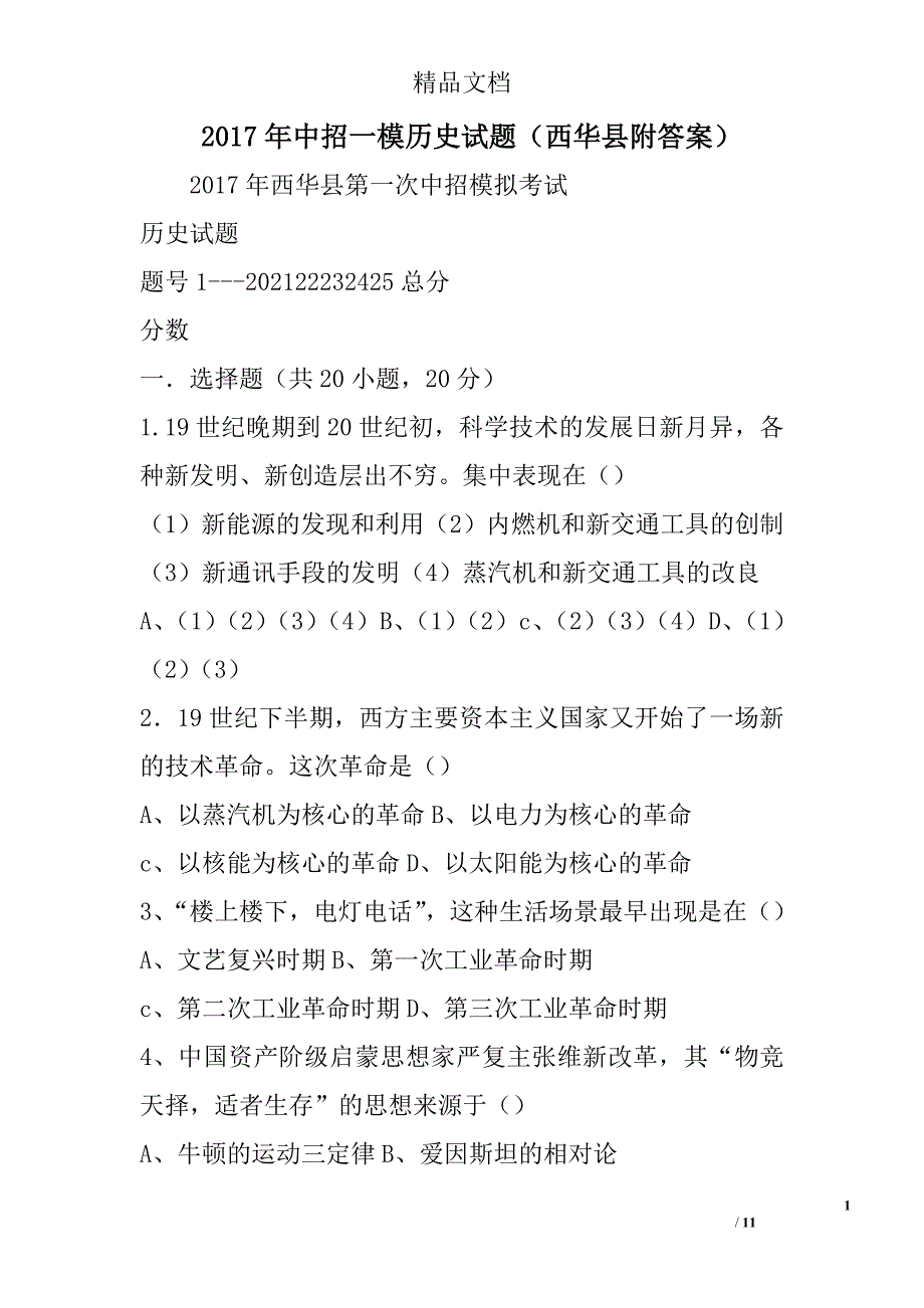 2017年中招一模历史试题西华县附答案 精选_第1页