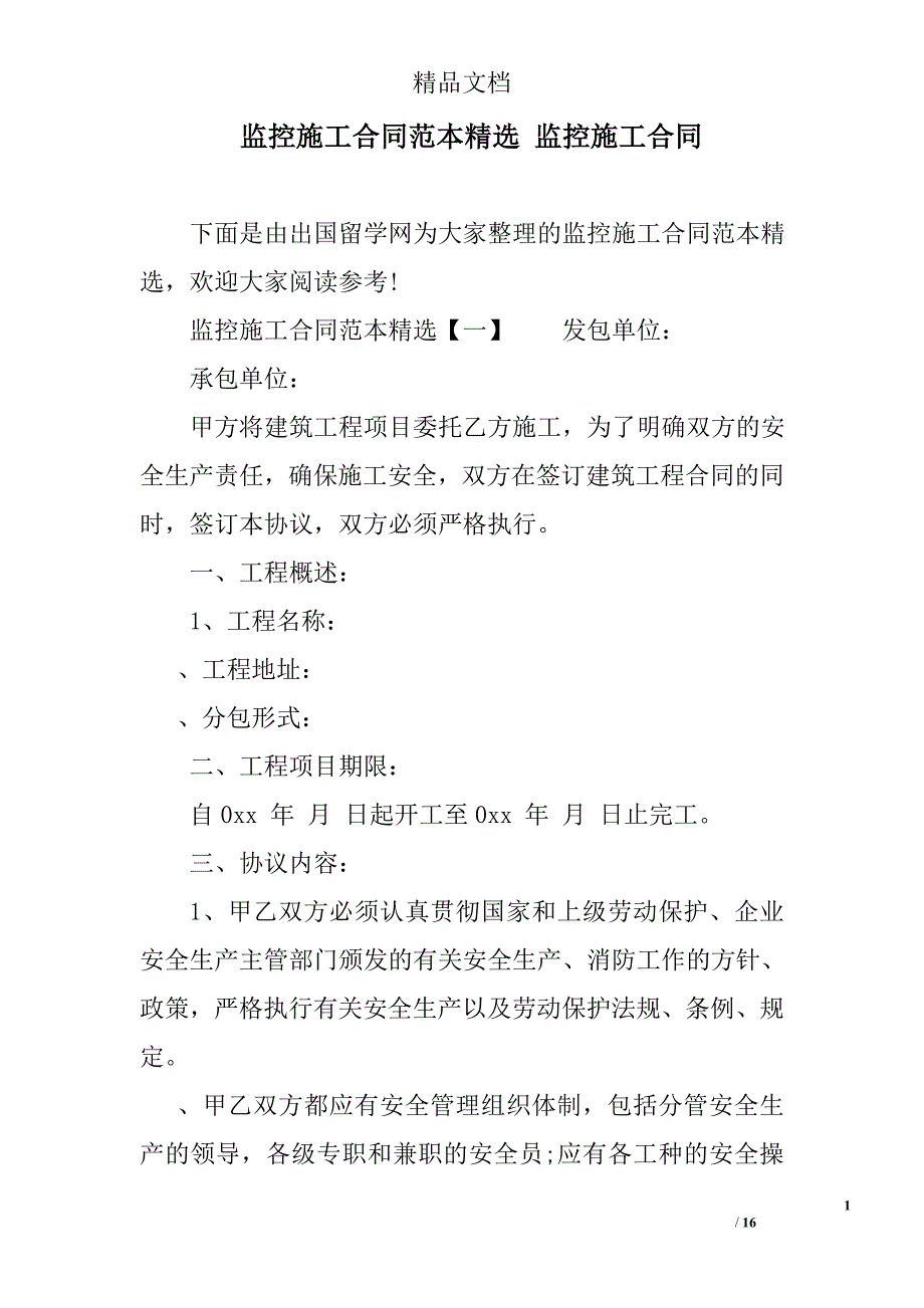 监控施工合同范本 监控施工合同精选_第1页