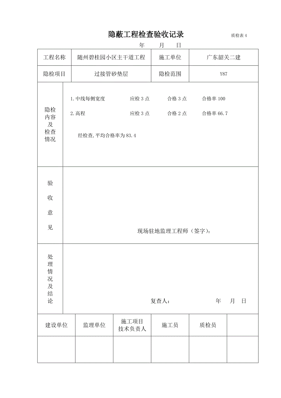 隐蔽工程检查验收记录(砂垫层)_第2页