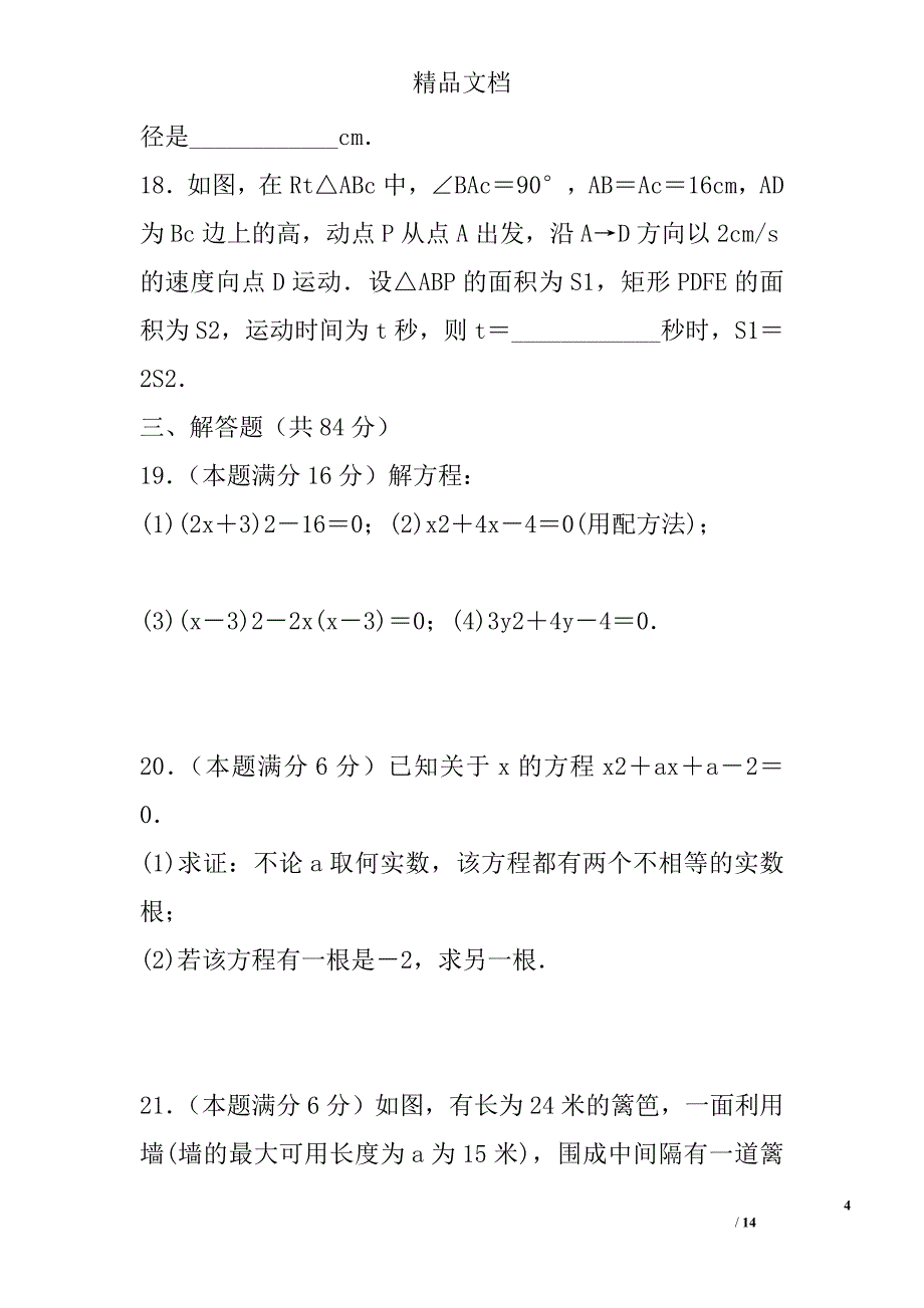 2018年九年级数学上9月月考试卷无锡市羊尖中学带答案_第4页