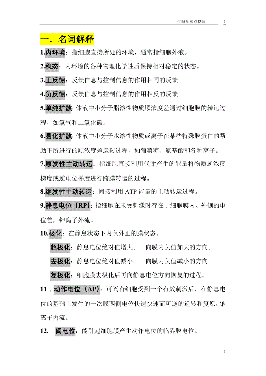 完美的生理学重点整理_第1页