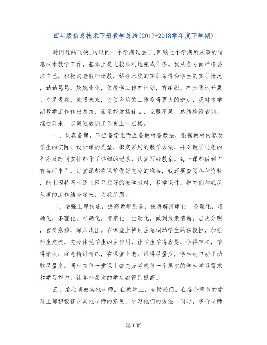 四年级信息技术下册教学总结（2017-2018学年度下学期）_第1页