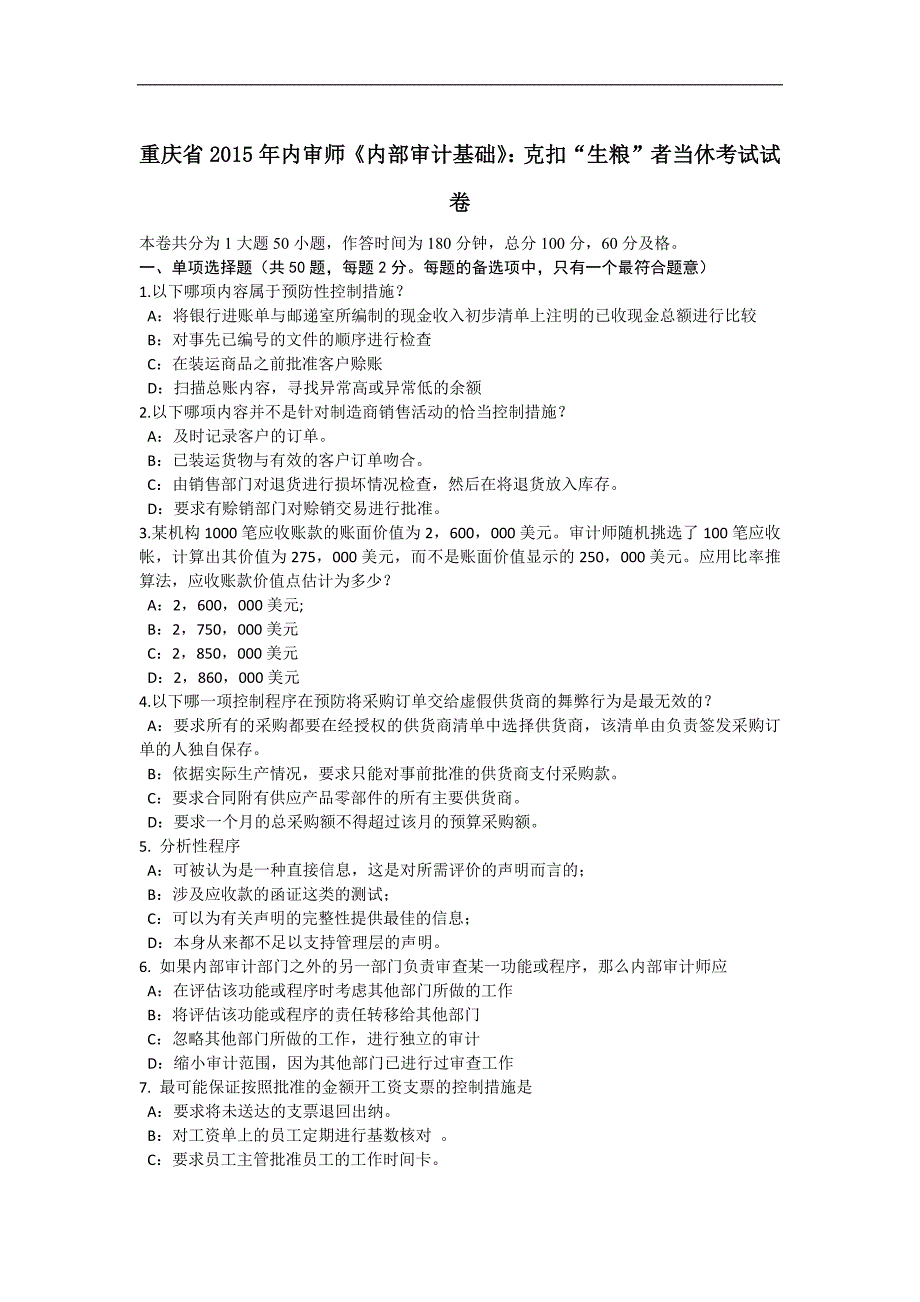 重庆省2015年内审师《内部审计基础》：克扣“生粮”者当休考试试卷_第1页