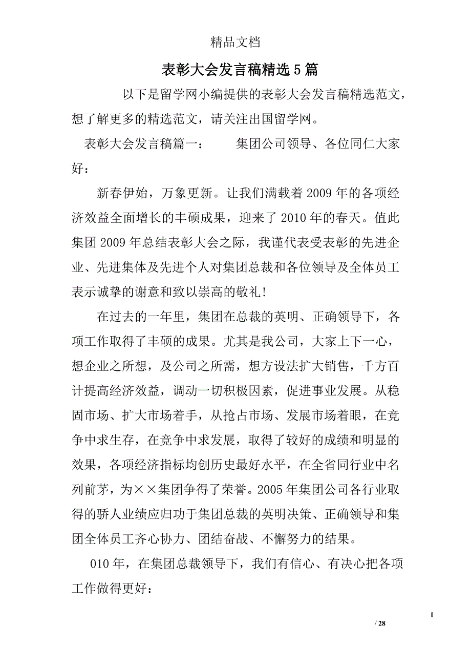 表彰大会发言稿5篇精选_第1页