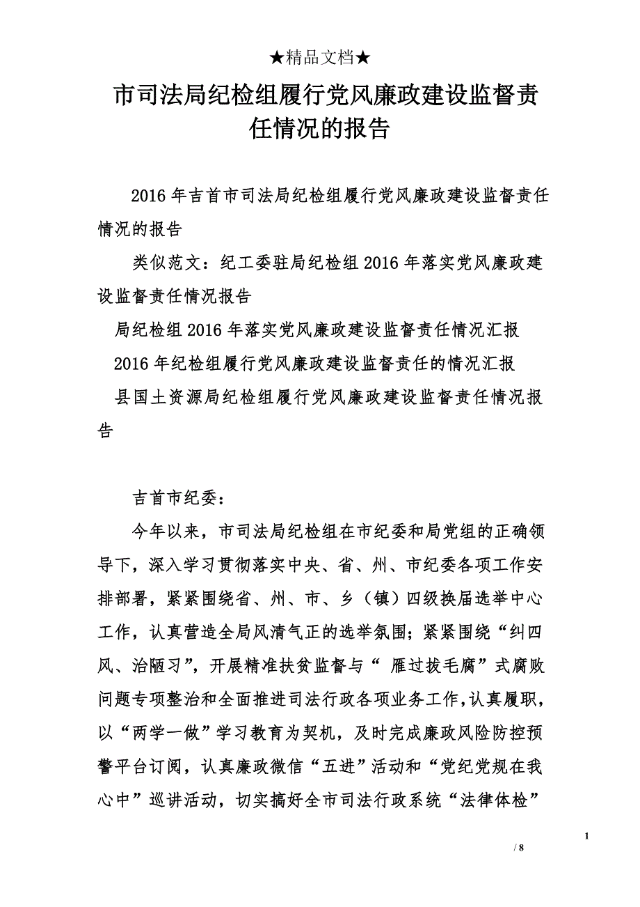 市司法局纪检组履行党风廉政建设监督责任情况的报告_第1页