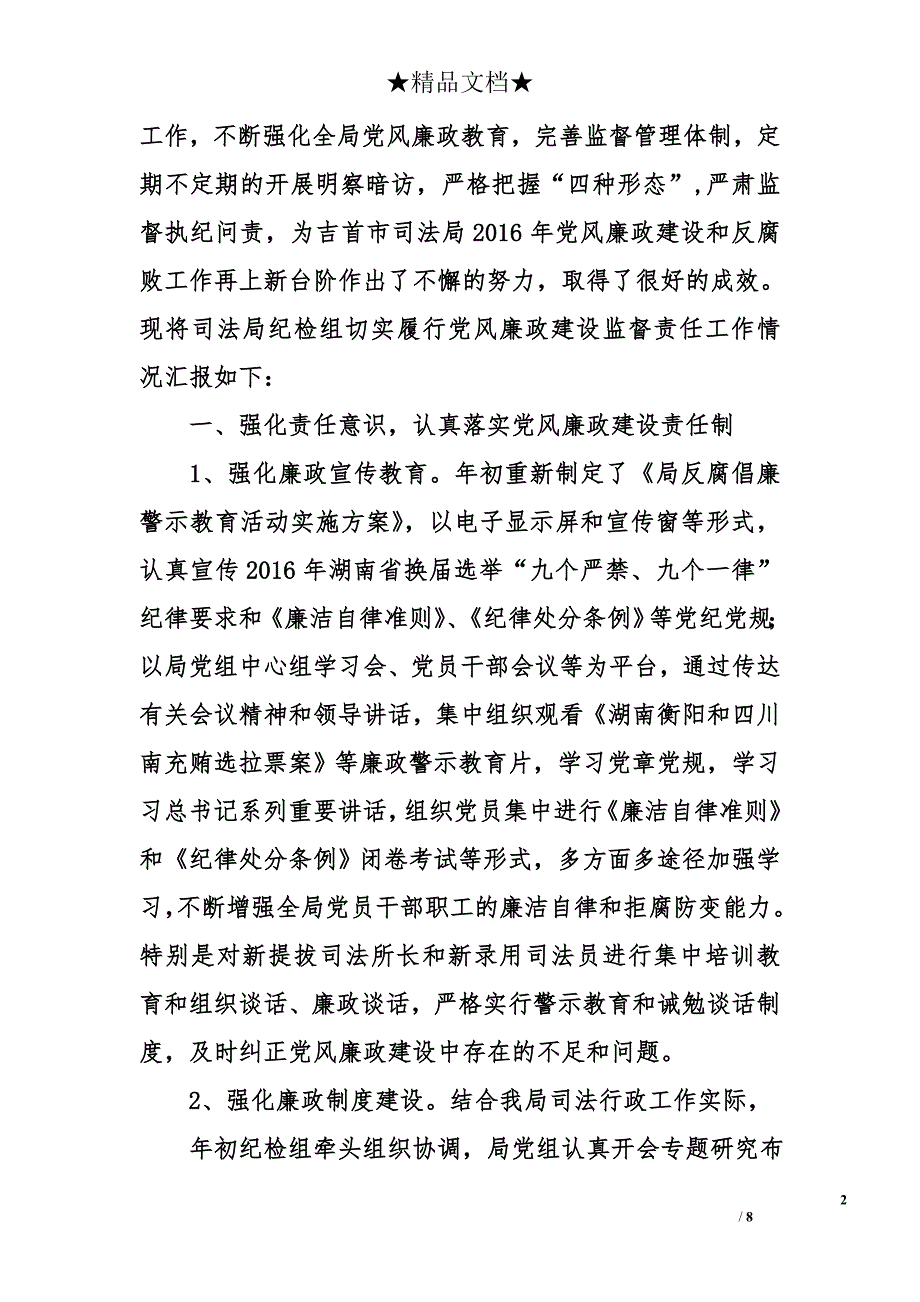 市司法局纪检组履行党风廉政建设监督责任情况的报告_第2页