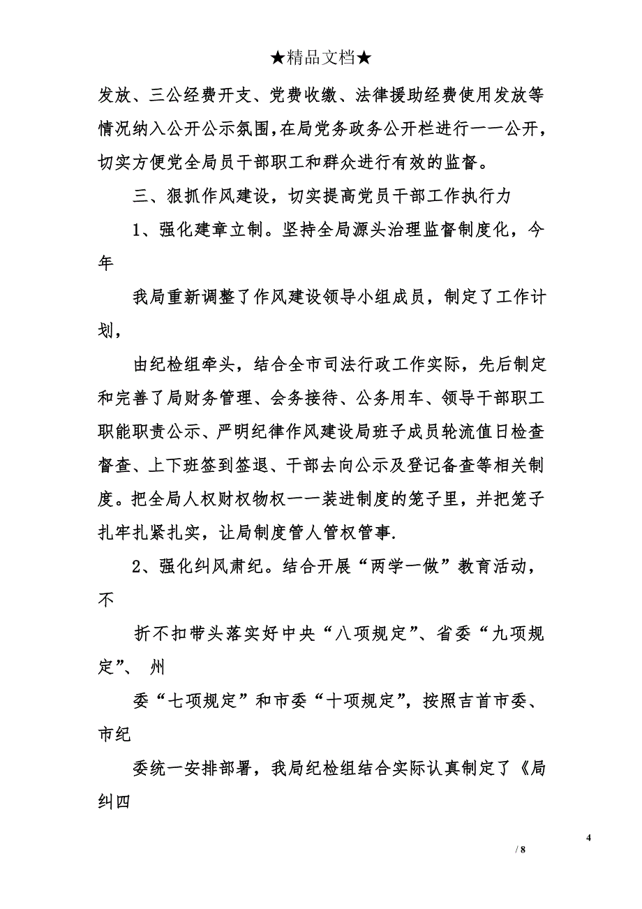 市司法局纪检组履行党风廉政建设监督责任情况的报告_第4页