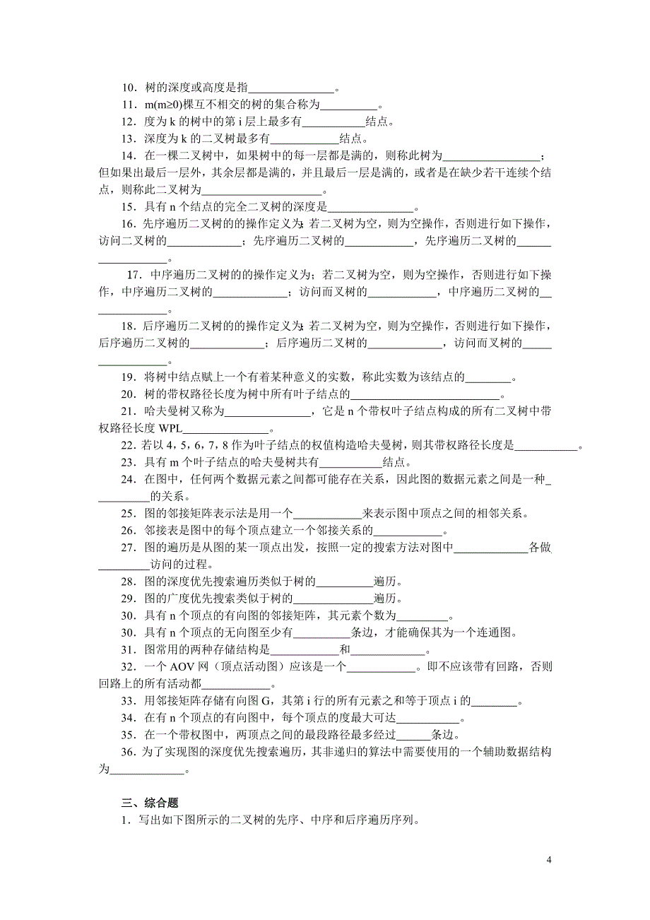 数据结构复习资料_第4页