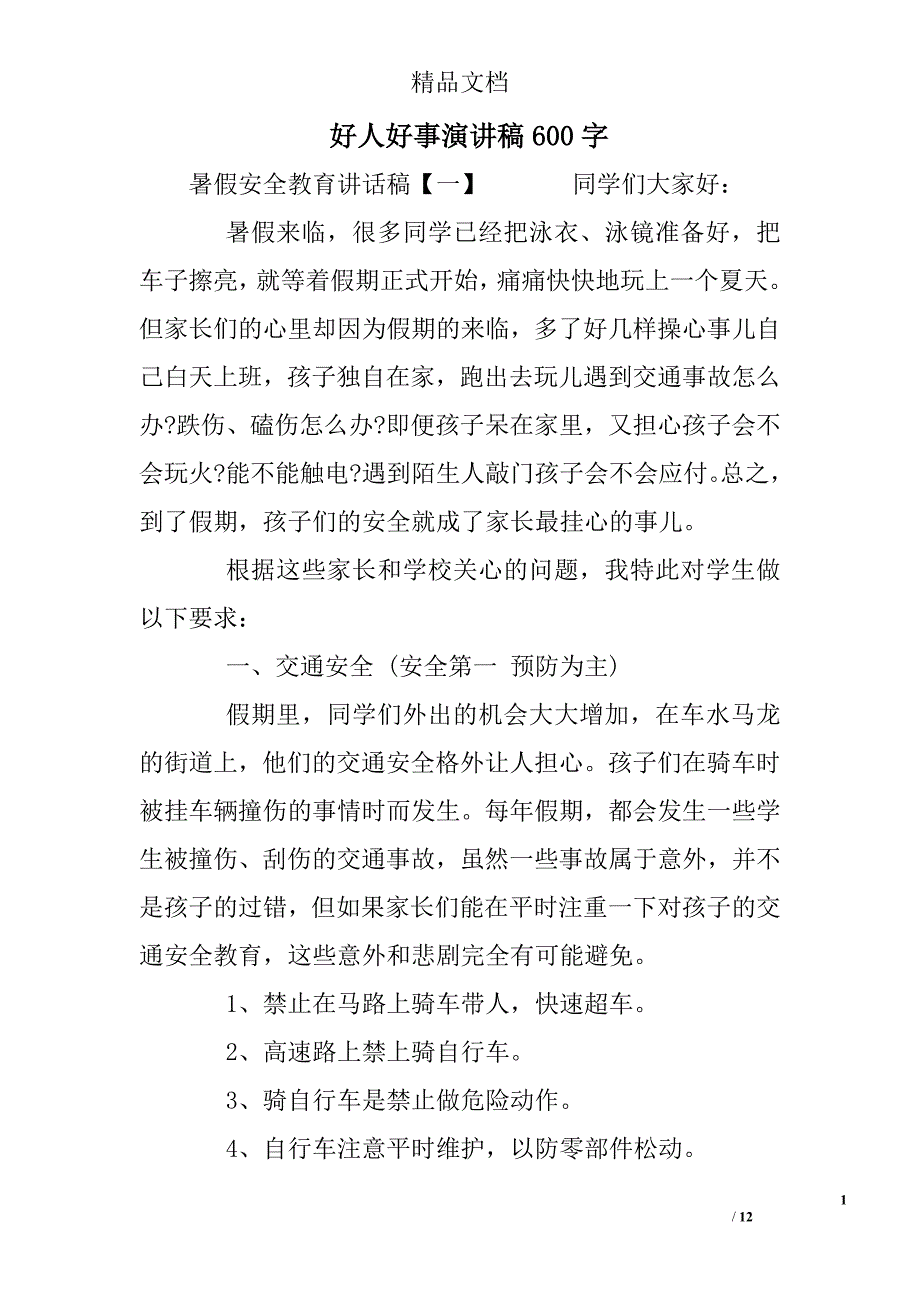 好人好事演讲稿600字精选_第1页