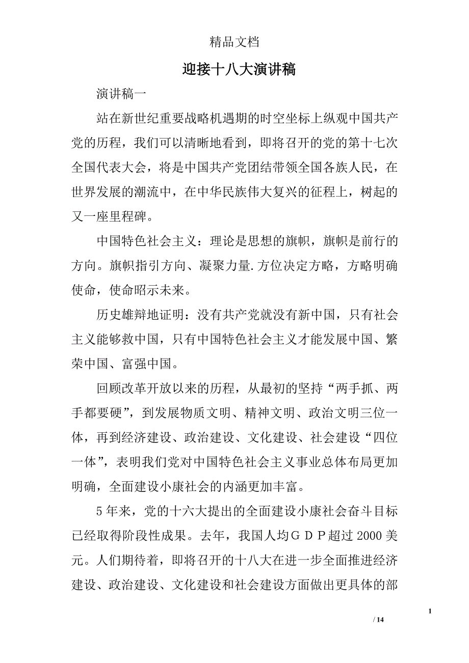 迎接十八大演讲稿精选 _第1页