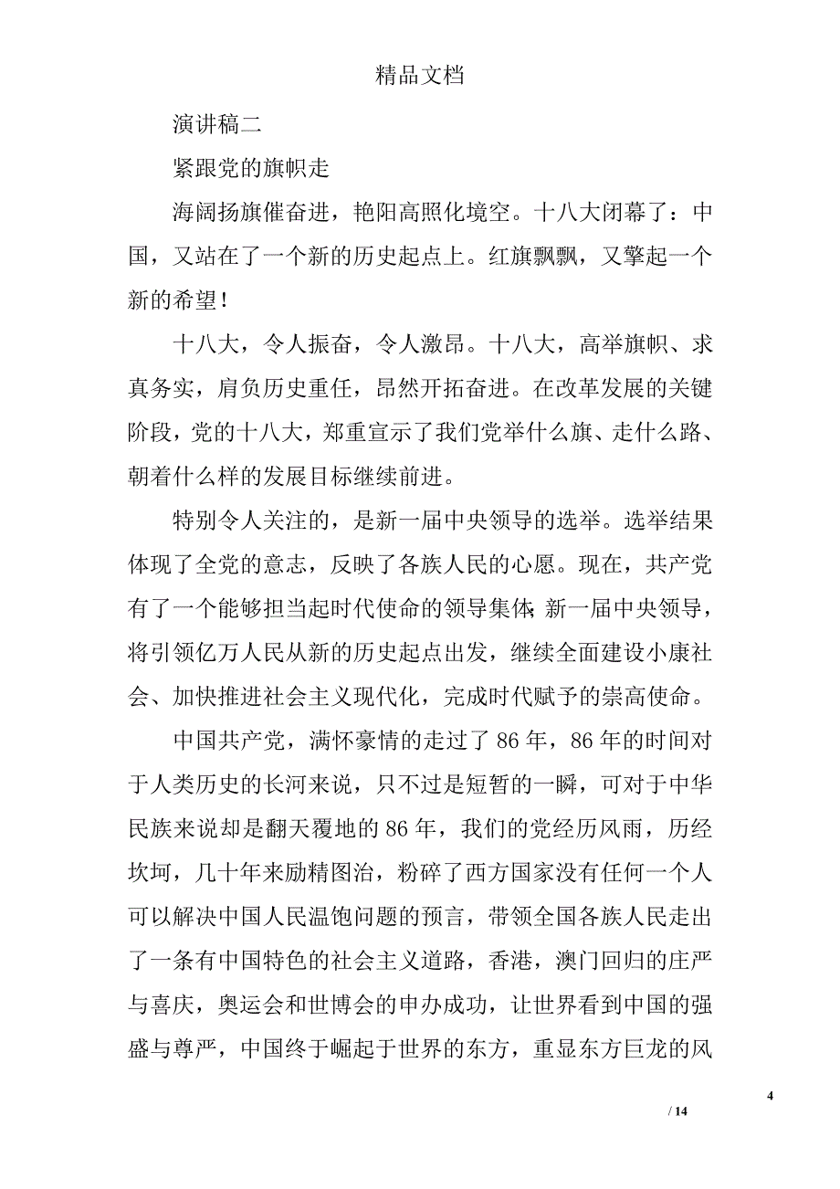 迎接十八大演讲稿精选 _第4页