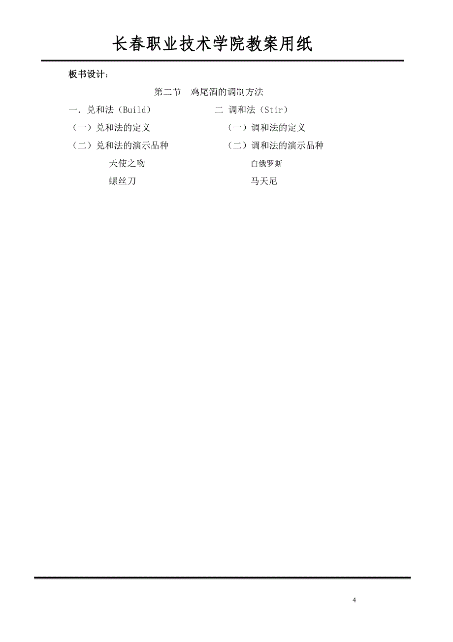 鸡尾酒调制方法(一 )教案_第4页