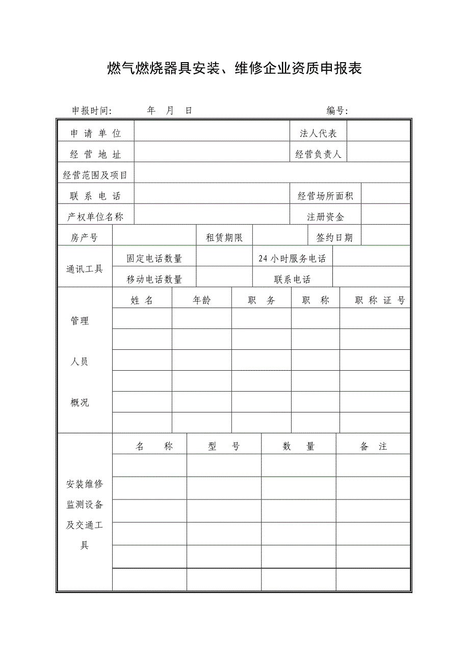 燃气燃烧器具安装、维修企业资质申报表_第1页