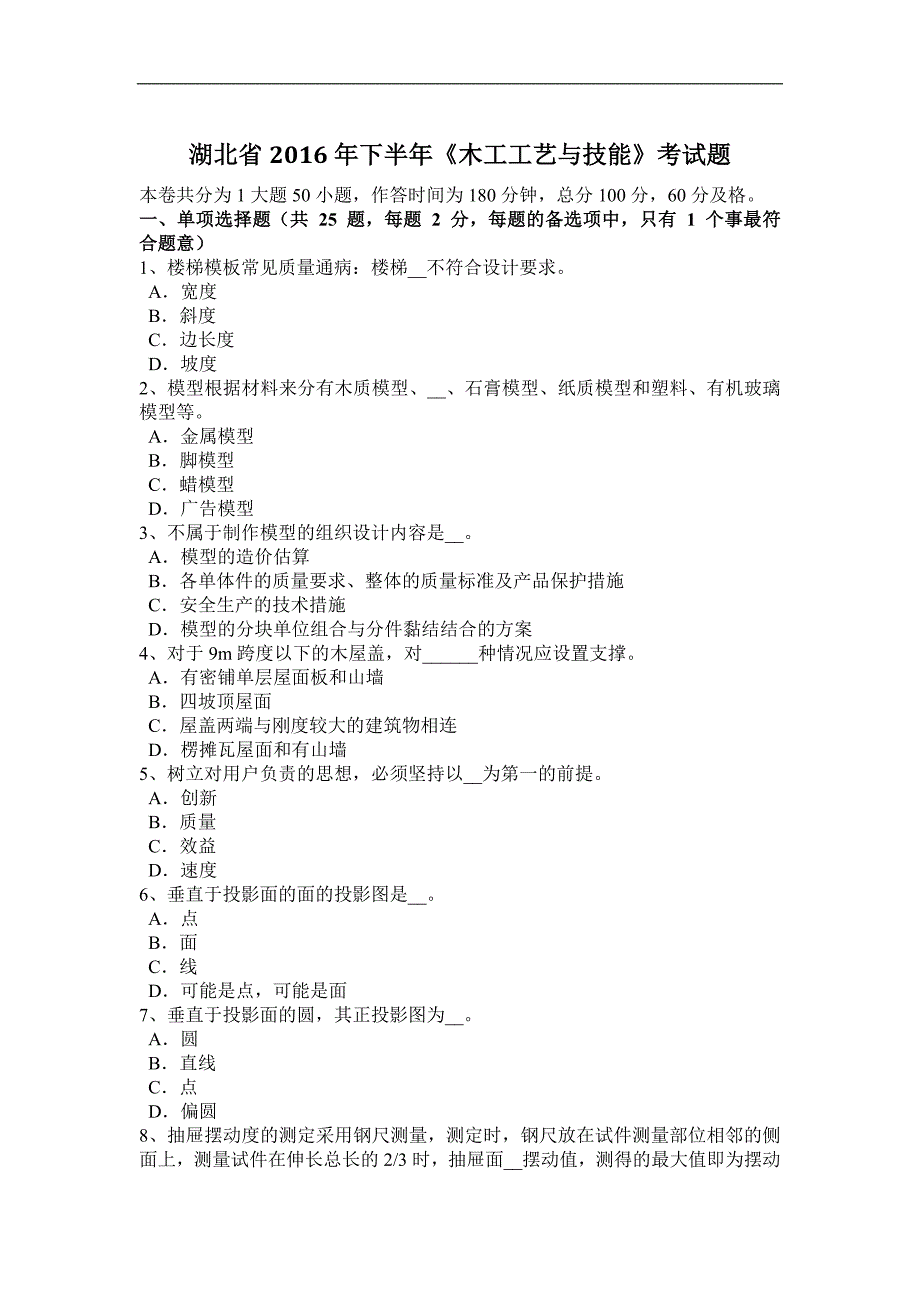 湖北省2016年下半年《木工工艺与技能》考试题_第1页