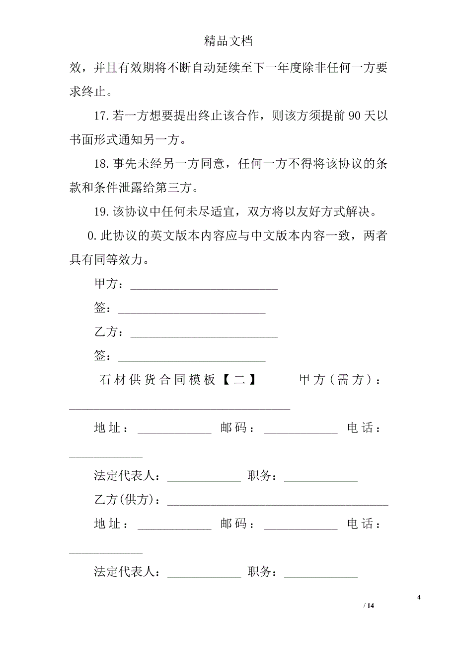 石材供货合同模板 石材供货合同精选_第4页