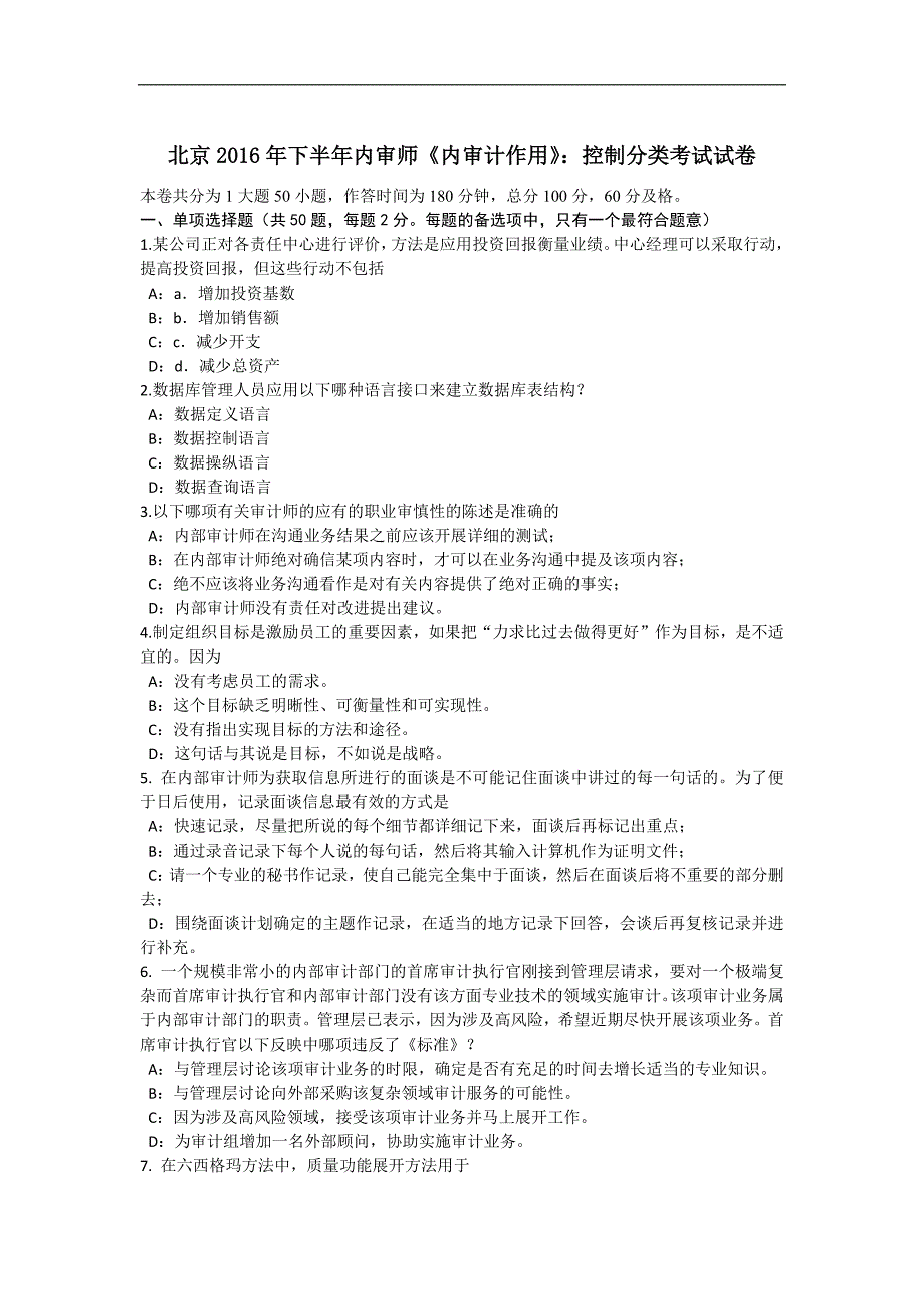 北京2016年下半年内审师《内审计作用》：控制分类考试试卷_第1页