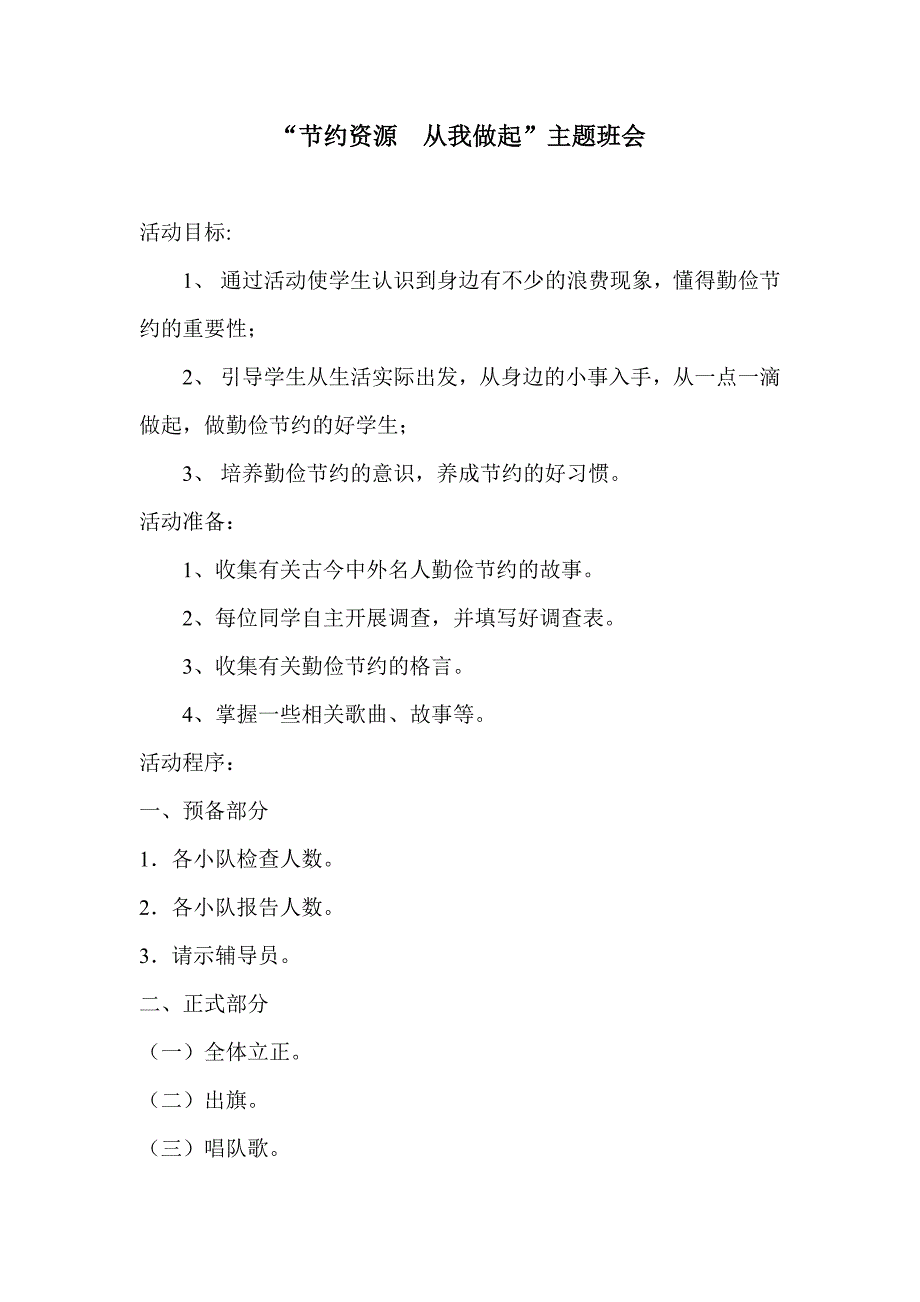 节约资源  从我做起_第1页