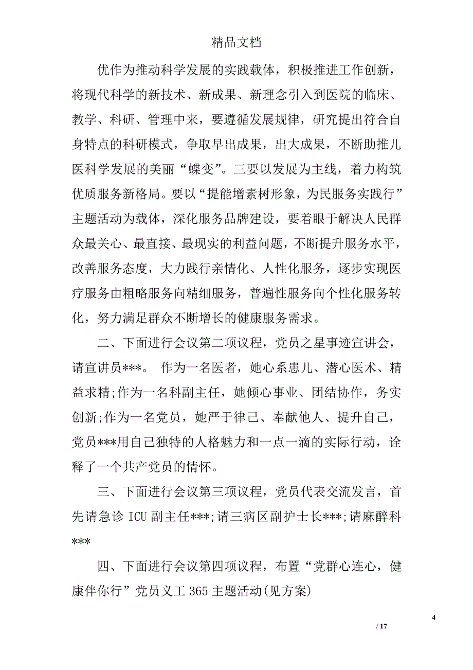 党支部学系列讲话党课主持词精选_第4页