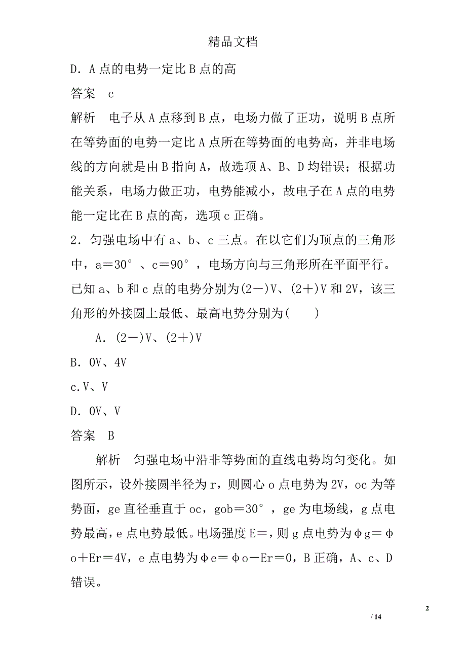 高三年级物理电场的能的性质教材分析_第2页