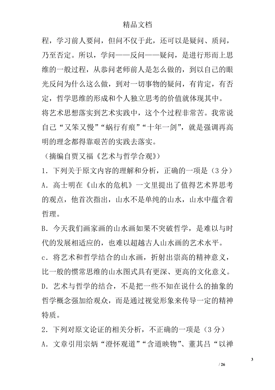 2018年高三年级语文上学期第六次月考试卷含答案_第3页