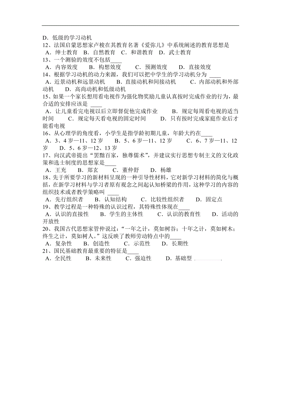 甘肃省2015年下半年教师资 格 证认定机考模拟试题_第3页