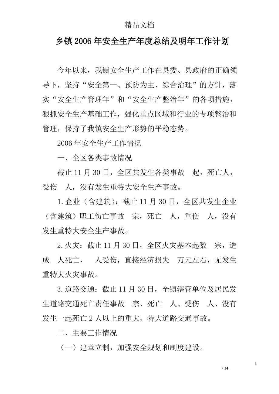 乡镇2006年安全生产年度总结及明年工作计划 精选_第1页