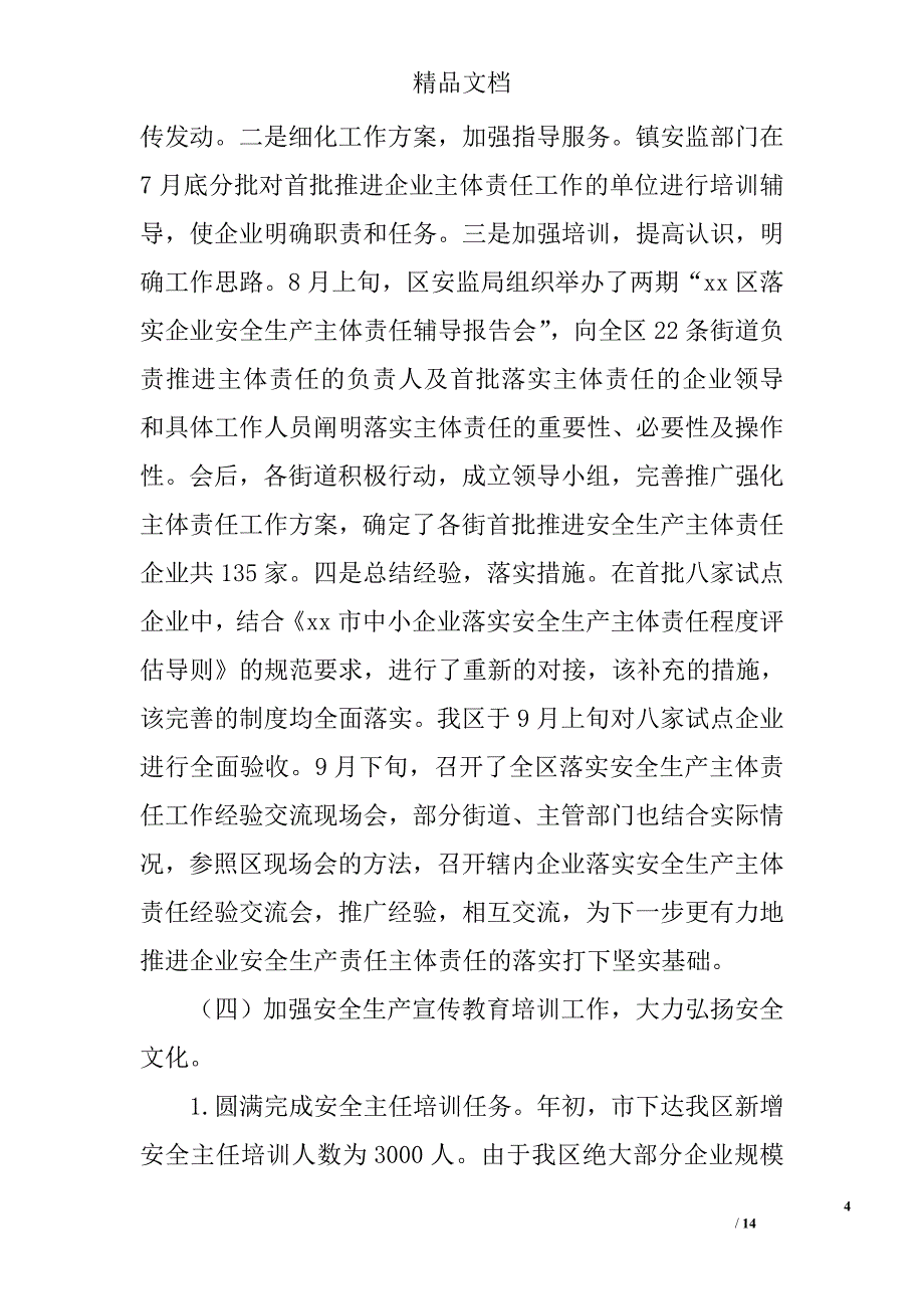 乡镇2006年安全生产年度总结及明年工作计划 精选_第4页