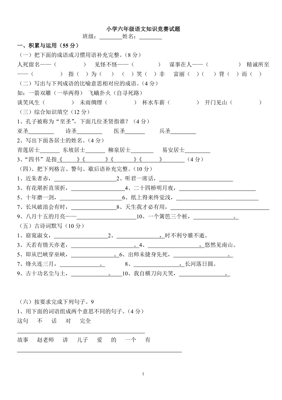 小学六年级语文知识竞赛试题(附答案)_第1页