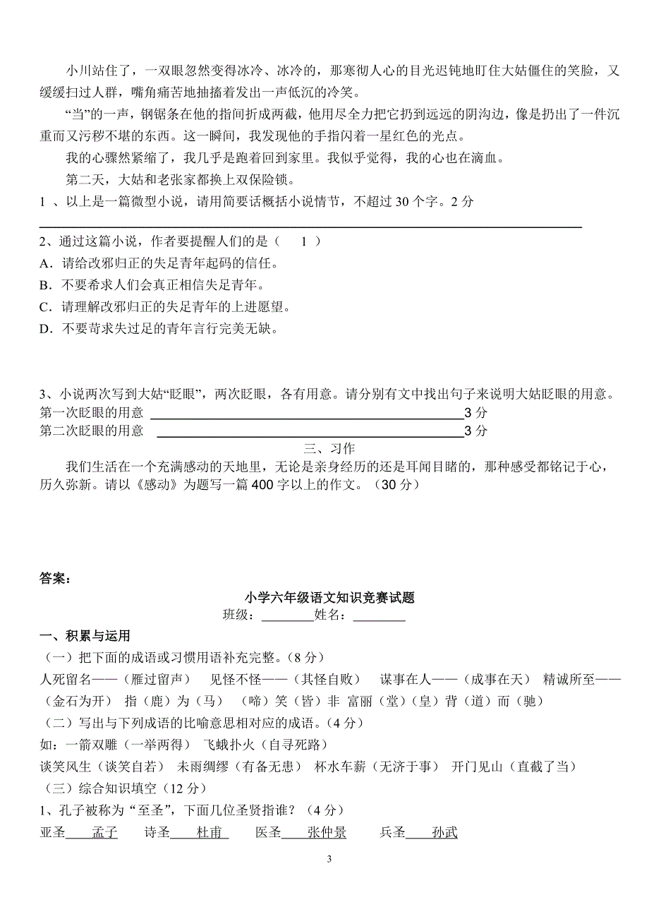 小学六年级语文知识竞赛试题(附答案)_第3页