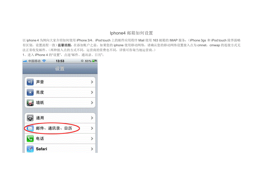 Iphone4邮箱如何设置_第1页