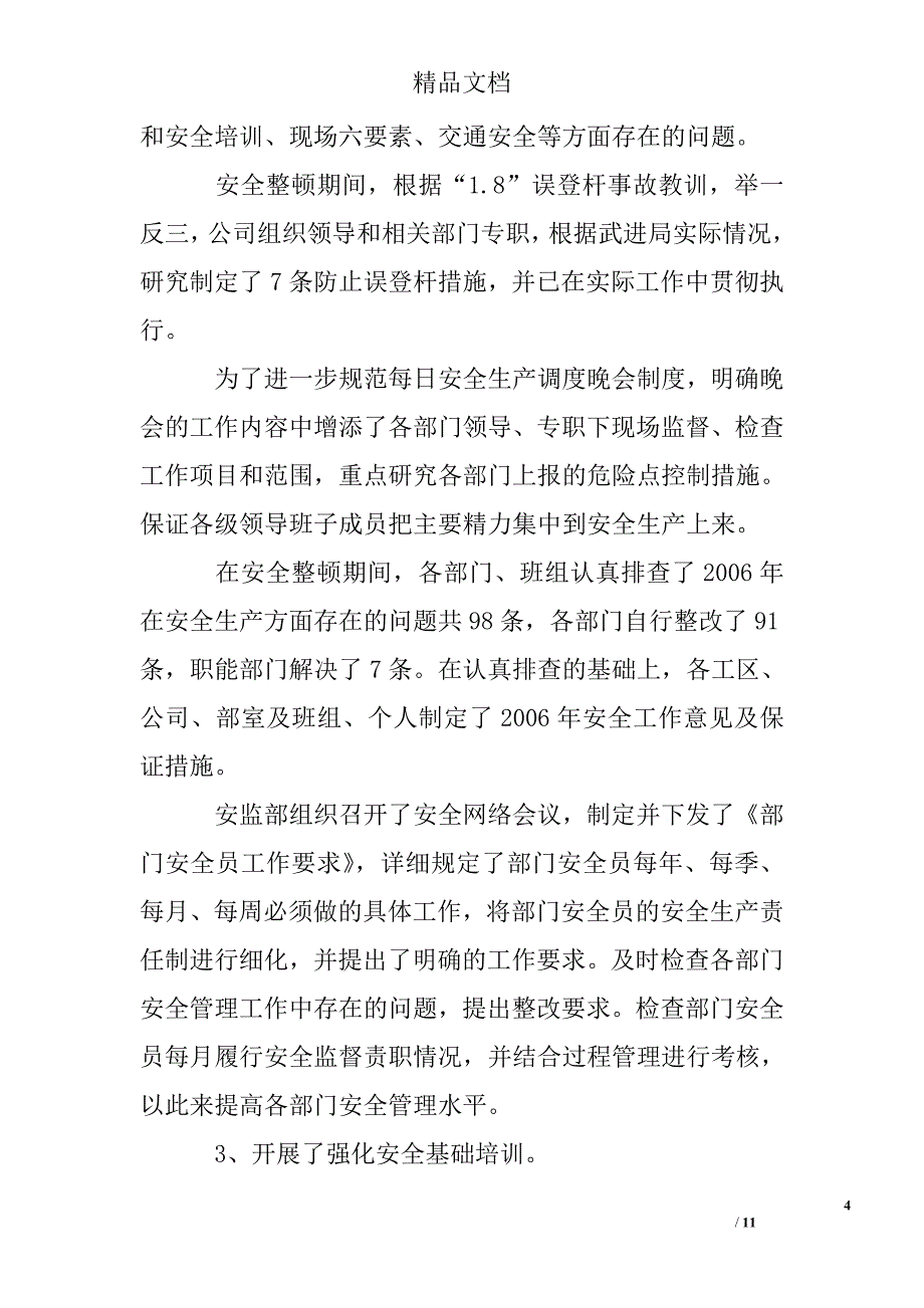 上半年电力安全工作总结精选 _第4页