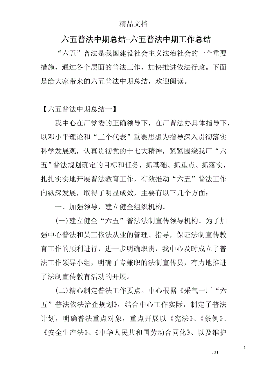 六五普法中期总结六五普法中期工作总结_第1页