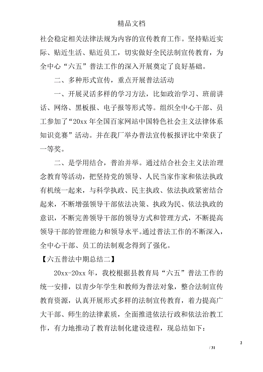 六五普法中期总结六五普法中期工作总结_第2页