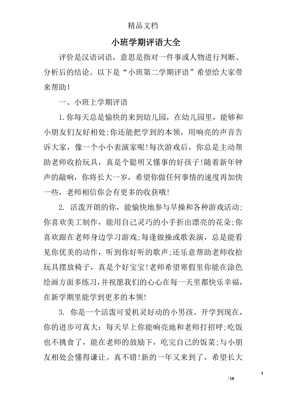 小班学期评语大全精选_第1页