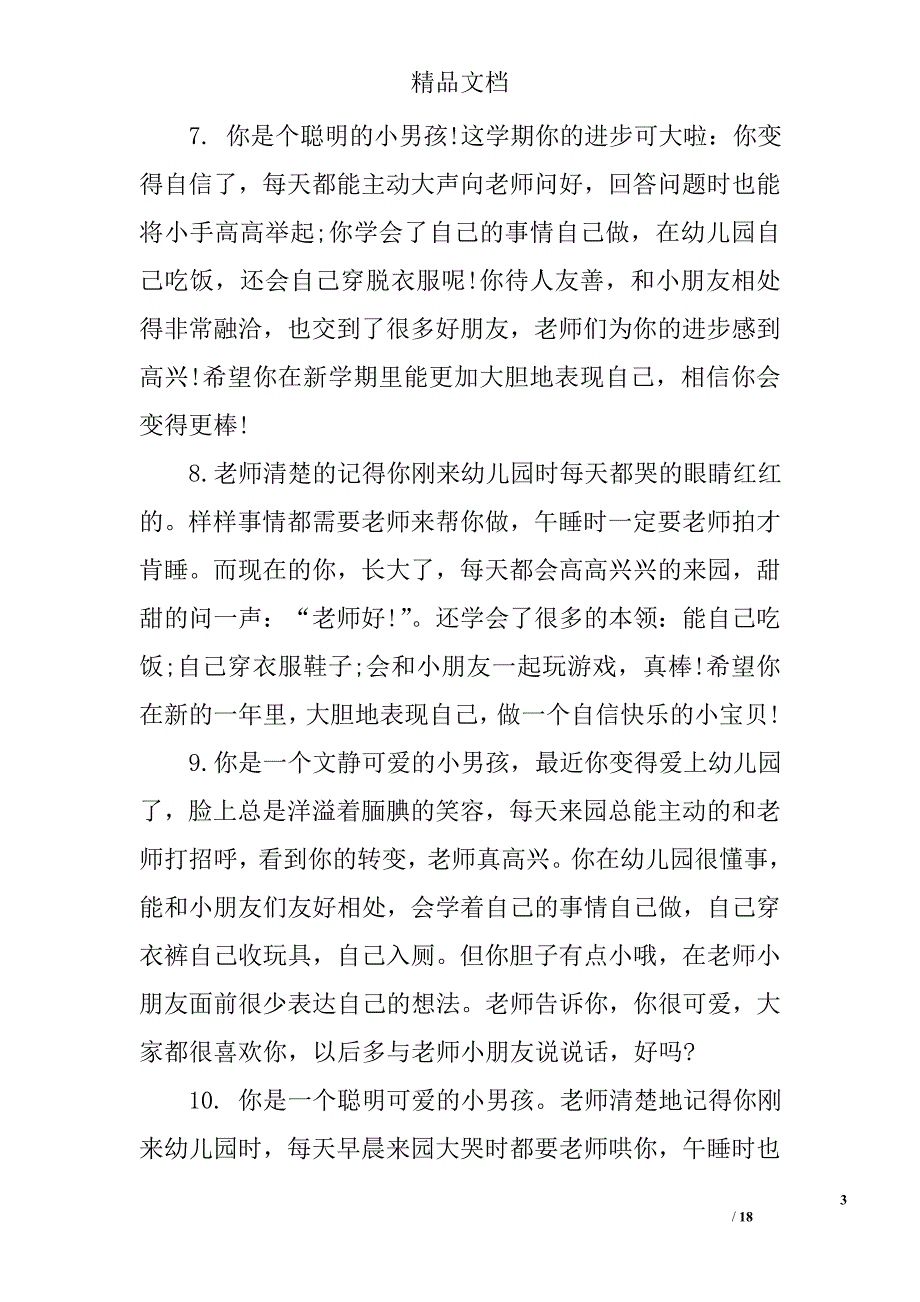 小班学期评语大全精选_第3页