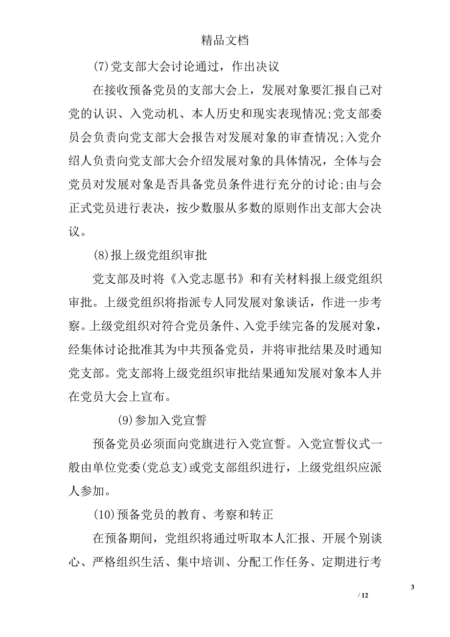 入党程序和手续包括哪些 入党手续内容和入党程序_第3页